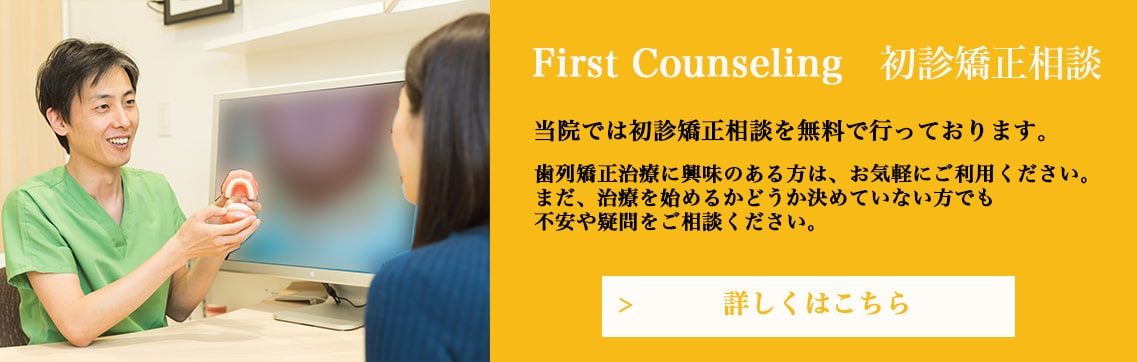 First Counseling 初診矯正相談