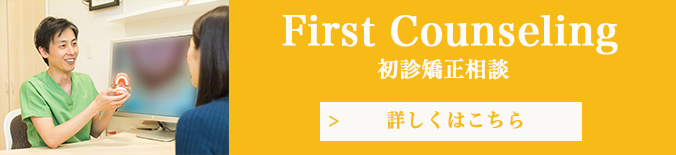First Counseling 初診矯正相談