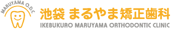 池袋 まるやま矯正歯科