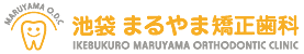 池袋 まるやま矯正歯科